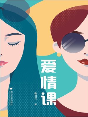 cover image of 爱情课